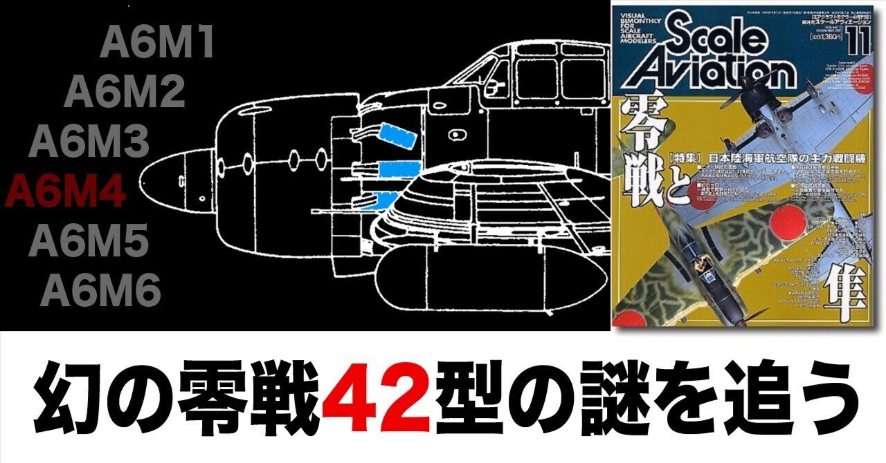 零 未開封42点 幻の零戦 ”42型”について。欠番の真相は？〜その2｜ワンモア@航空エッセイ