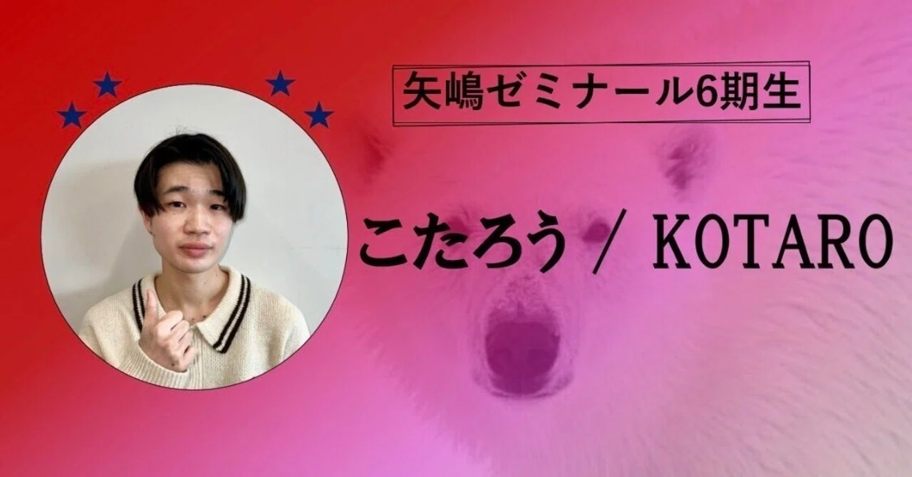 6期生 自己紹介】 こたろう｜日本大学 矢嶋ゼミナール