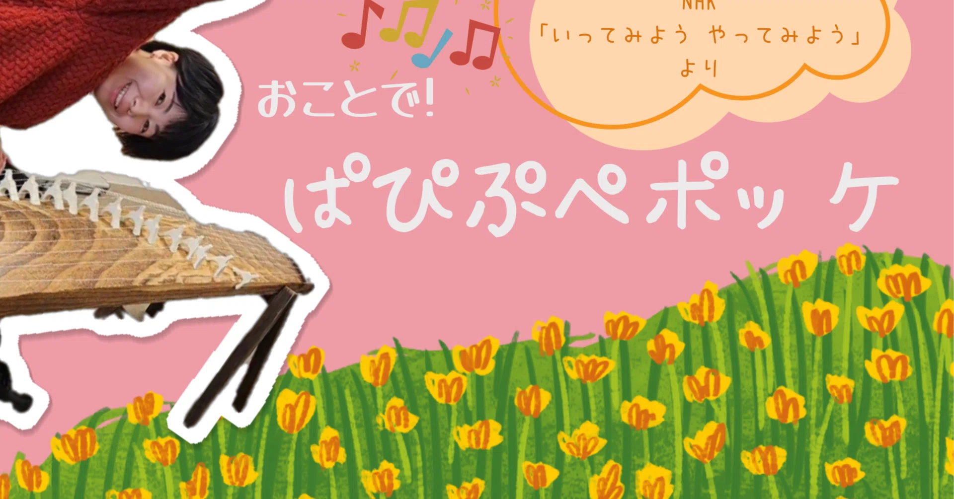 ぱぴぷぺぽっけページ パピプペぽっけ」をおことで弾いてみました｜ichikamori
