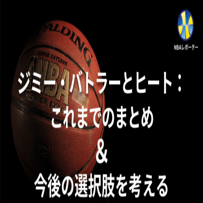 ジミー・バトラーとヒートのこれまでの情報まとめ、バトラーの今後の選択肢｜NBAレポーター