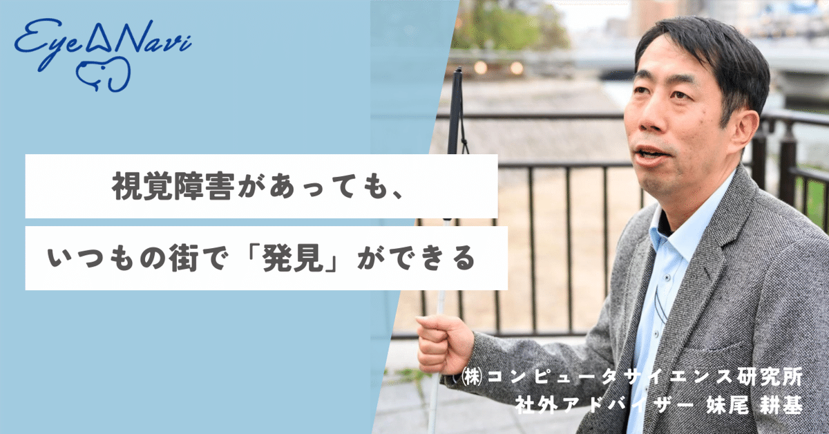 視覚障害があっても、いつもの街で「思いがけない発見」に