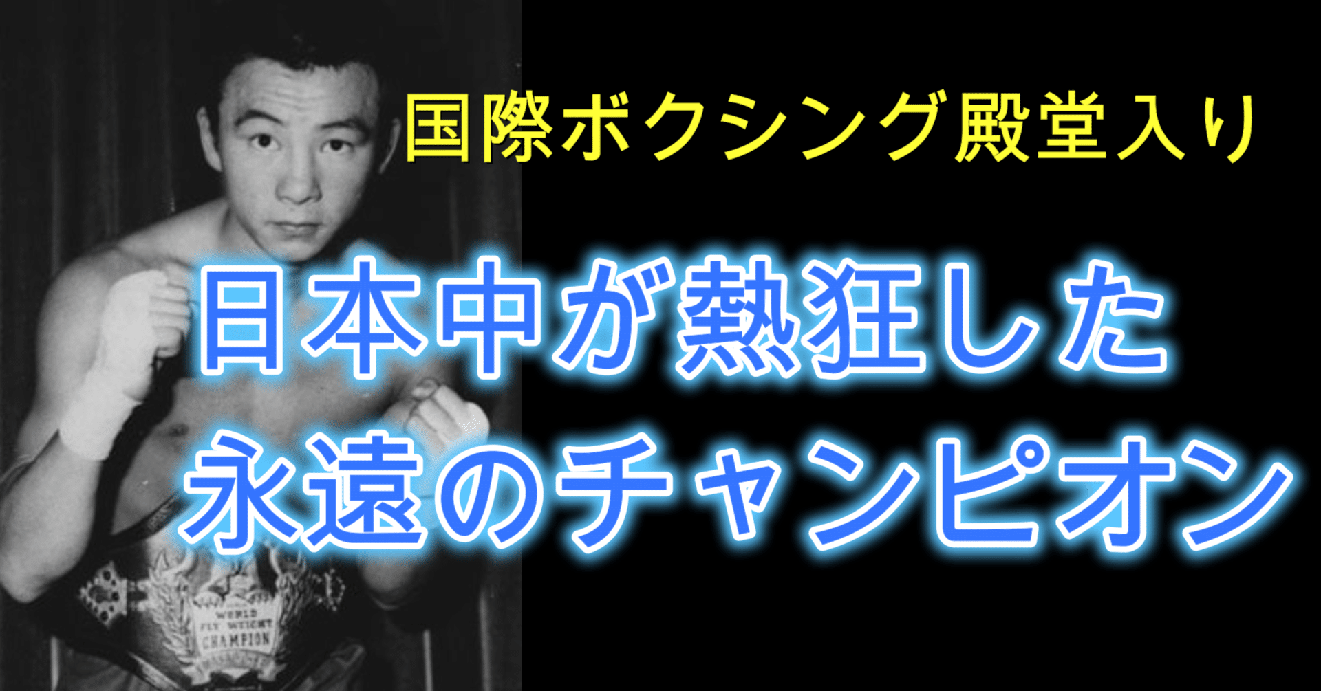 永遠のチャンプ】大場政夫の生涯｜知識の広場
