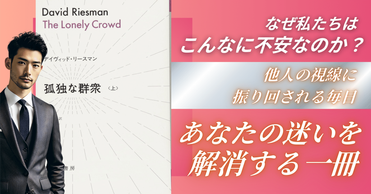 マインドセット【本要約】他人の目が気になるあなたへ—『孤独な