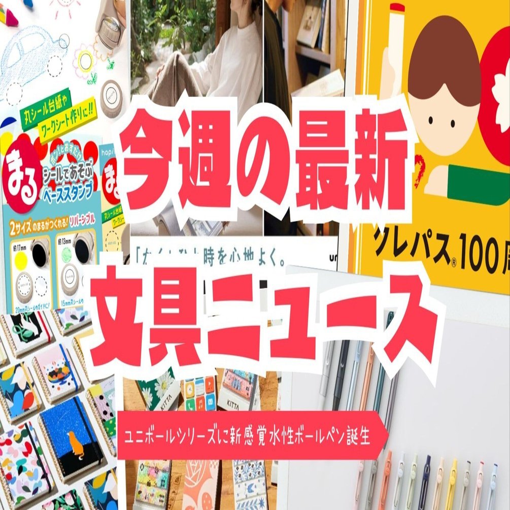 2025年1月3週目】文房具新情報｜Jackie #ノート旅