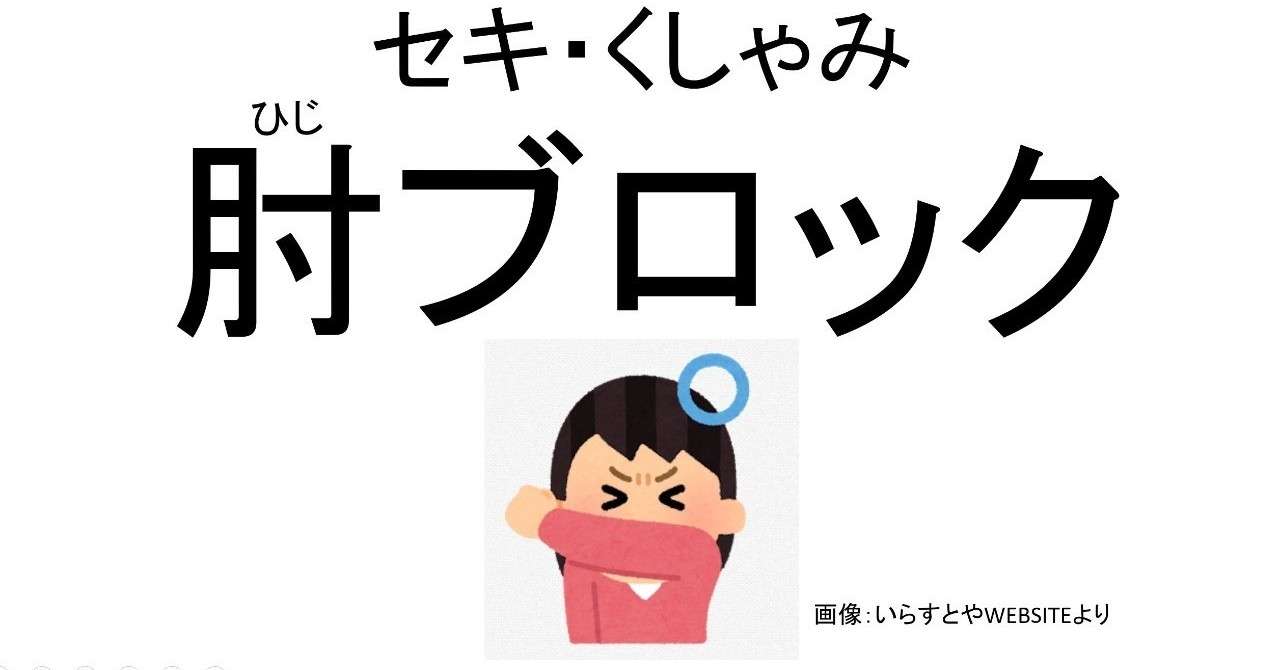 突然の セキ や くしゃみ に肘ブロック 公立昭和病院 感染症科 感染管理部ノート Note