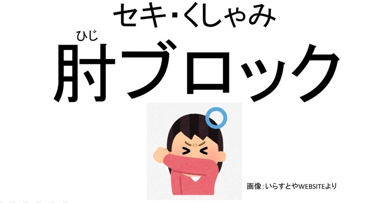 突然の「セキ」や「くしゃみ」に肘ブロック