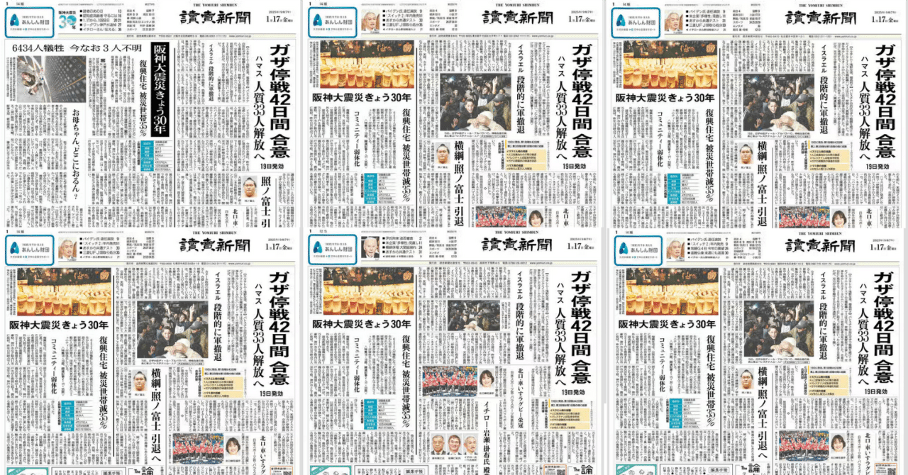 2025年1月17日各地の読売新聞の比較｜地亜貴(c_c)/