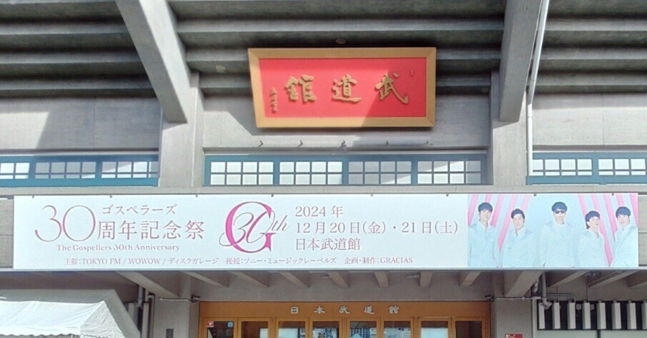 ゴスペラーズ30周年記念祭@日本武道館（2024/12/20金）｜あやもち