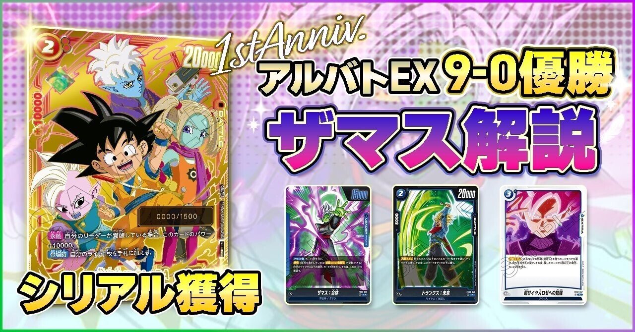 アルティメットバトルEX9‐0優勝】 合体ザマス解説｜けっちょりーな