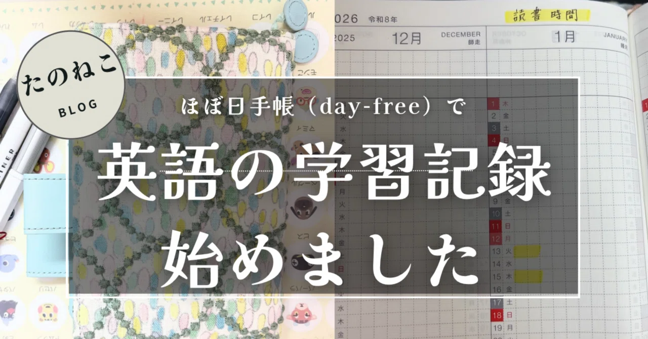 ほぼ日手帳（day-free）で英語の勉強・学習記録を始めました｜ママの