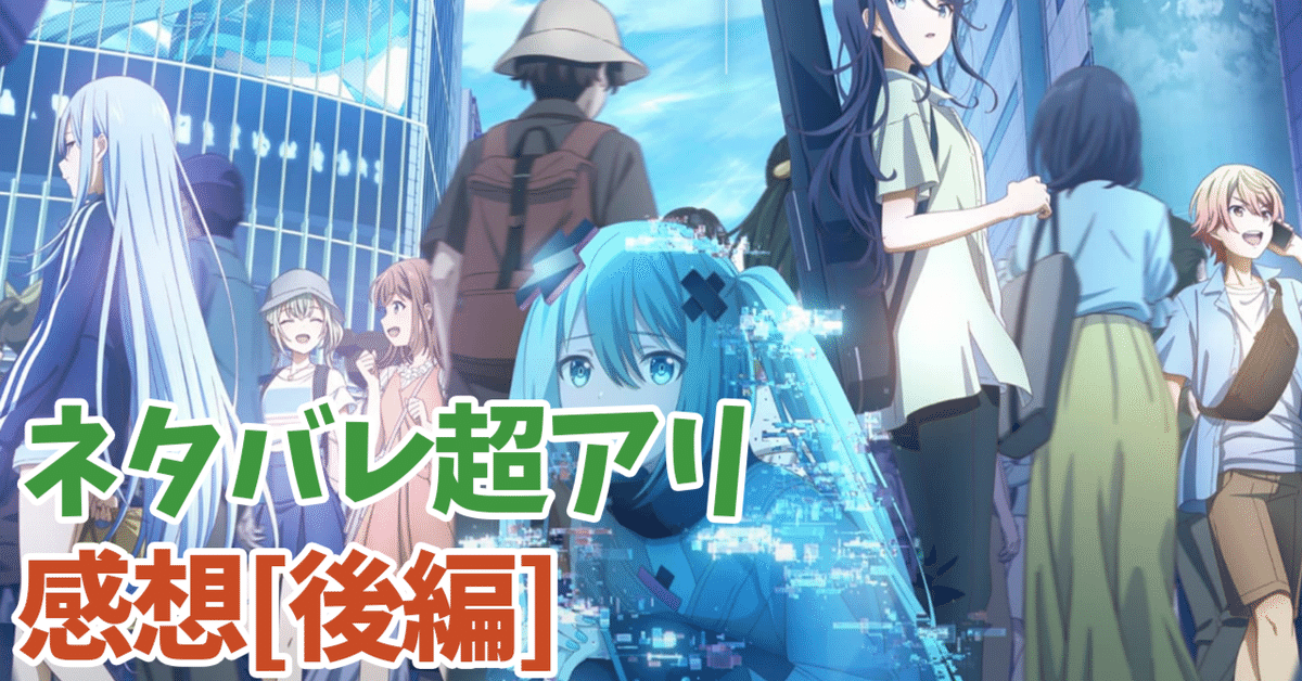 祝・公開！『劇場版プロセカ』最速レビュー＆見どころ紹介