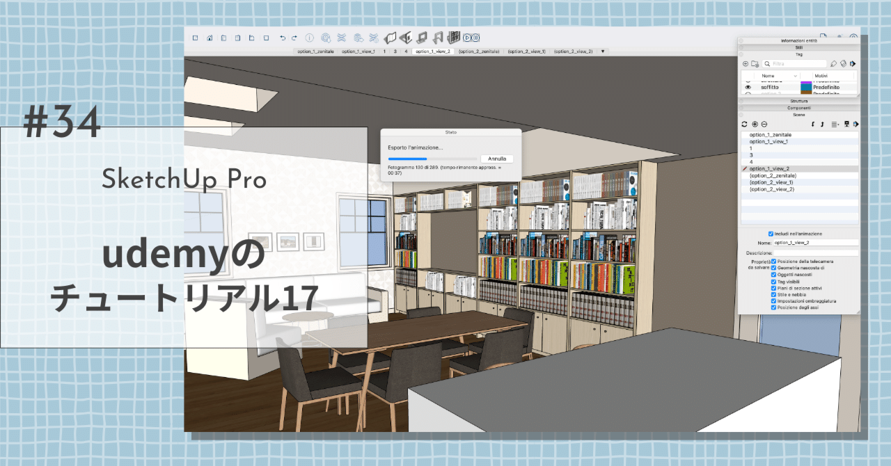 SketchUp #34】udemyのチュートリアル17_アニメーション｜ノダミヤコ