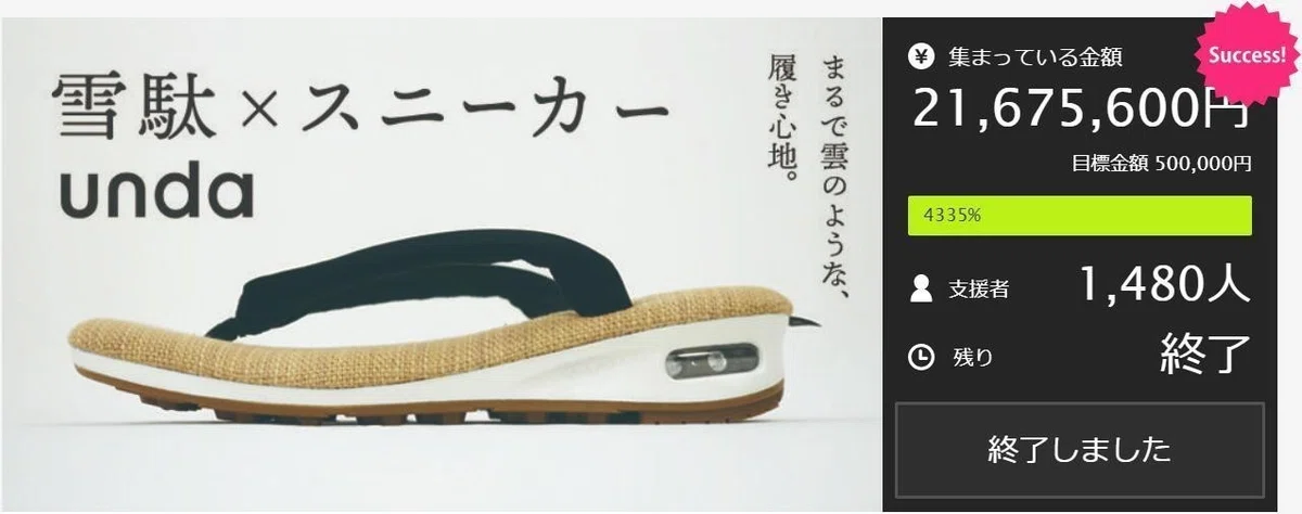 Makuake実行者対談：雪駄×スニーカー「unda-雲駄-」｜マクアケ