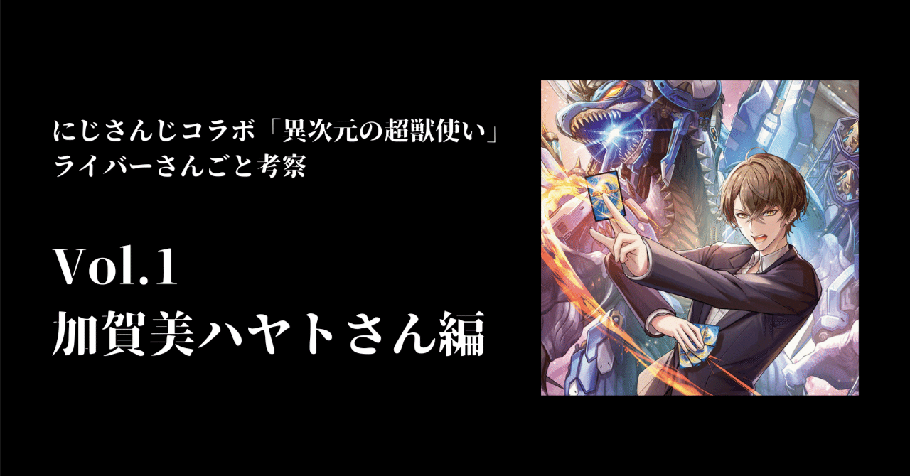 にじデュエマ】ファンデッカスがにじさんじコラボ「異次元の超獣使い