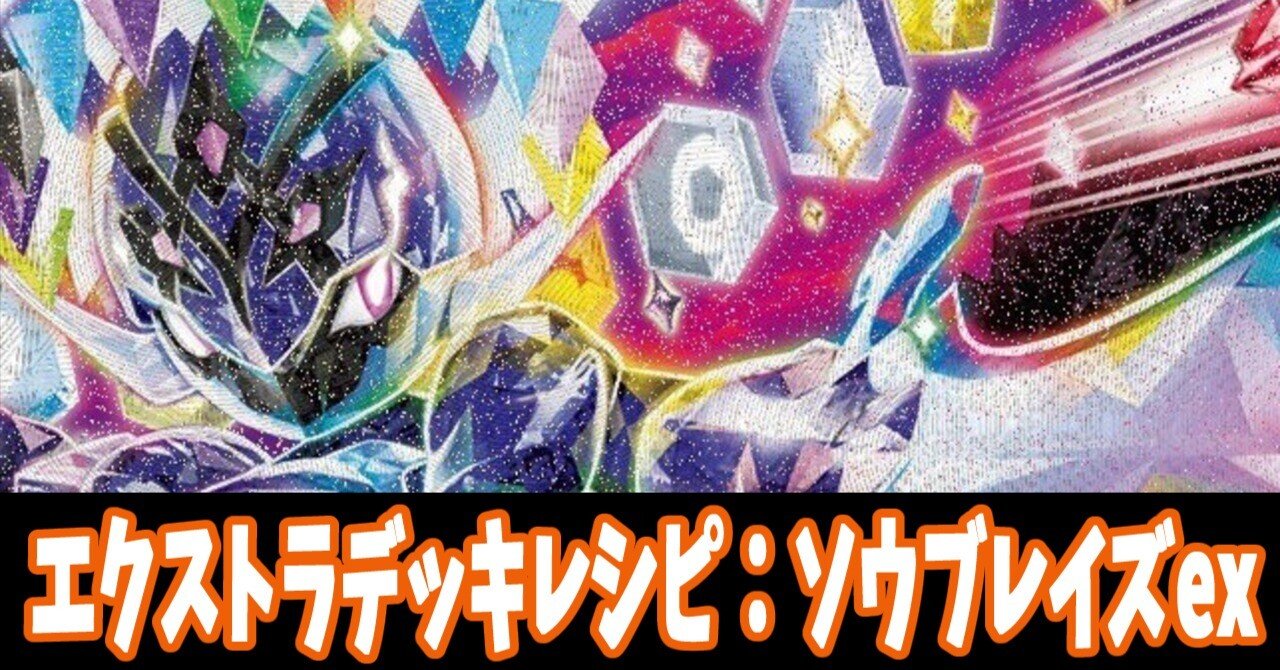 エクストラ】ソウブレイズexデッキレシピ紹介｜はくり