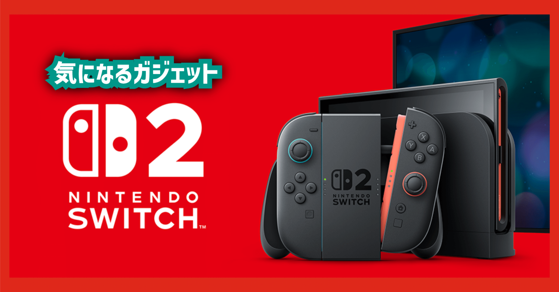 気になるガジェット】Nitendo Switch 2 │ 2025年発売予定!!｜EmuLog