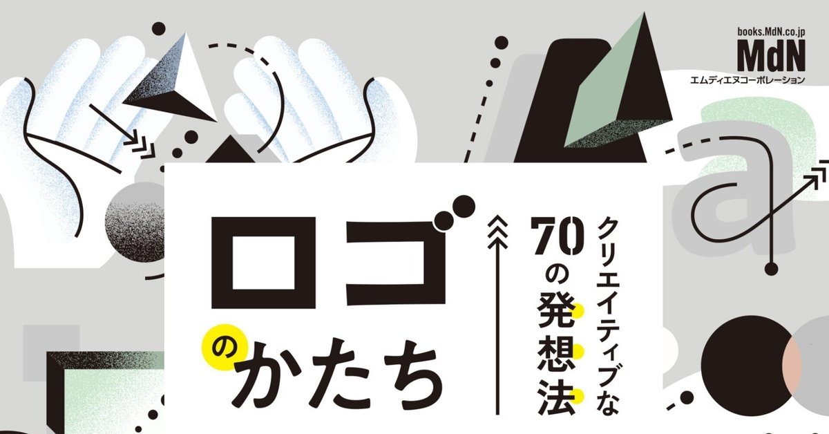 芸能人愛用のおすすめ最新情報 ロゴのかたち クリエイティブな70の発想法」 松永克輝 著 ビジネス+経済