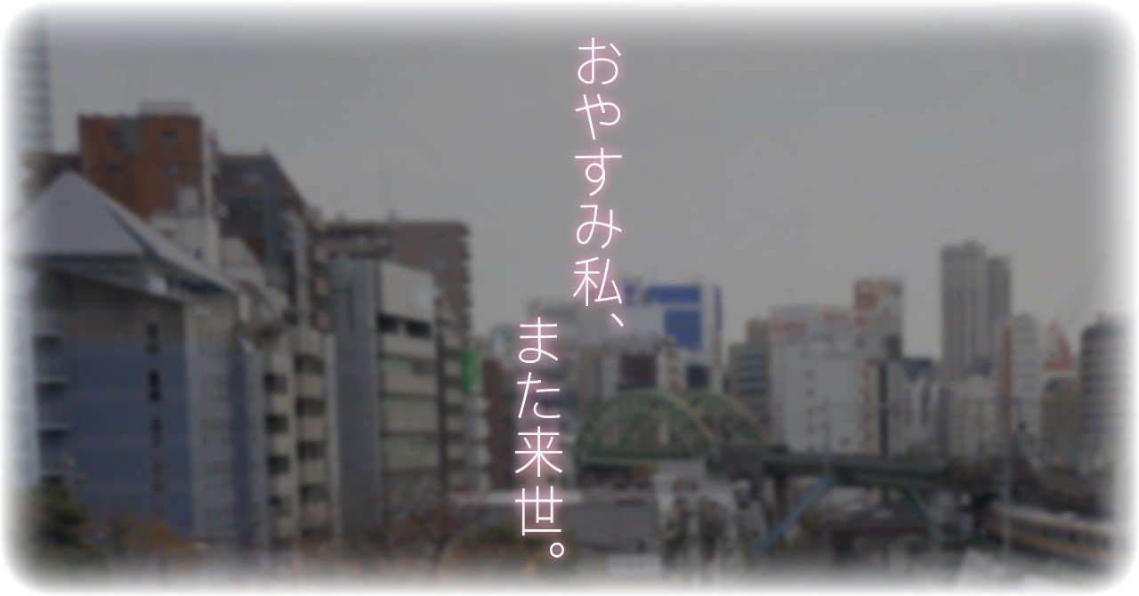 おやすみ私 また来世 17 蔵内 終 Note