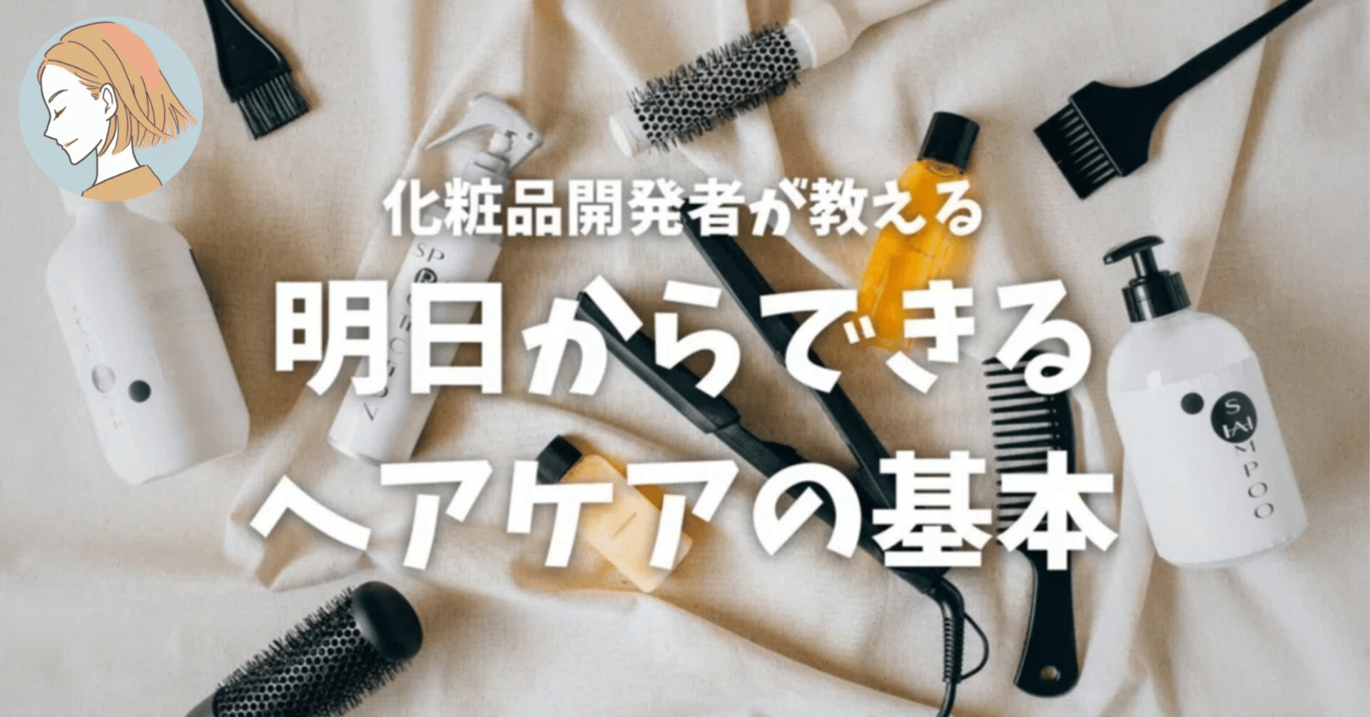 化粧品開発者が教える】明日からできるヘアケアの基本｜コスメの森