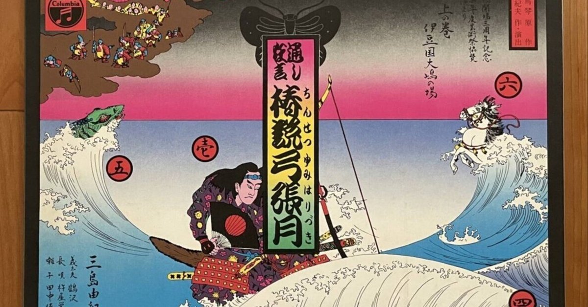 三島由紀夫 作・演出 歌舞伎「 椿説弓張月 」台本 昭和44年11月 三島由紀夫「椿説弓張月」を読む|三浦小太郎