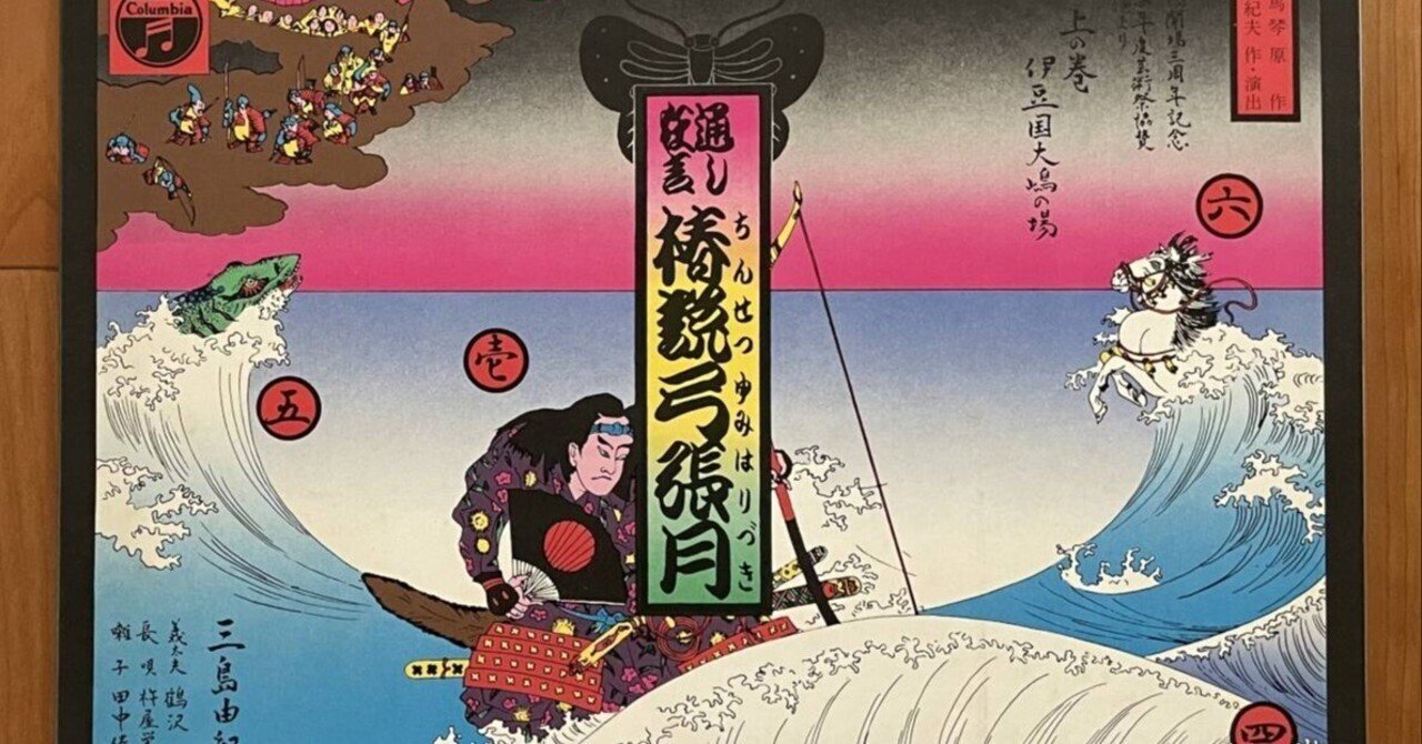 三島由紀夫 朗読LP 椿説弓張月 上巻 コロムビア 三島由紀夫 朗読LP 椿説弓張月 上巻 コロムビア