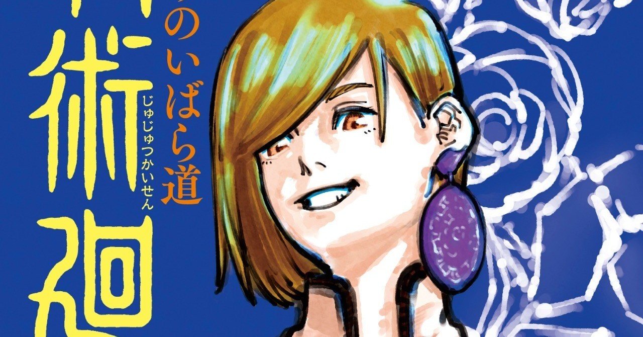 呪術廻戦 夜明けのいばら道 Jump J Books Note