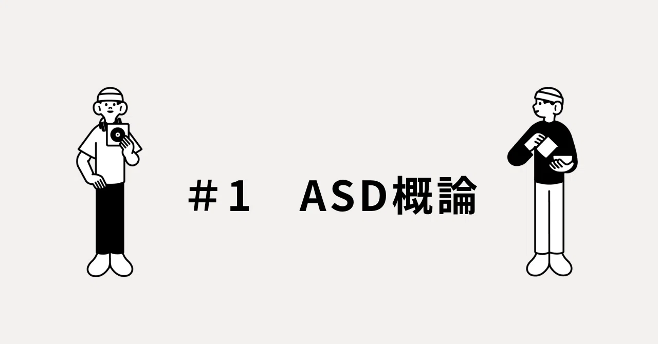 ＃1 ASD 概論｜ped-ped-U