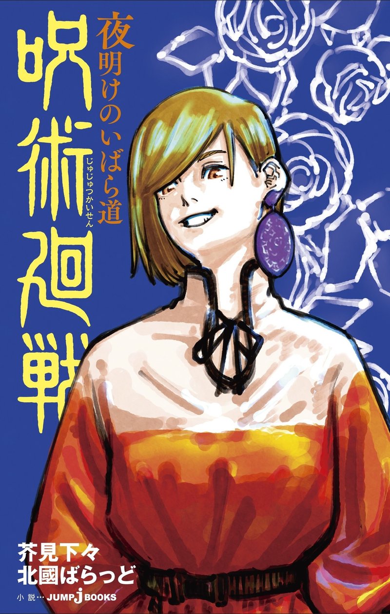 戦 廻 wego 呪術
