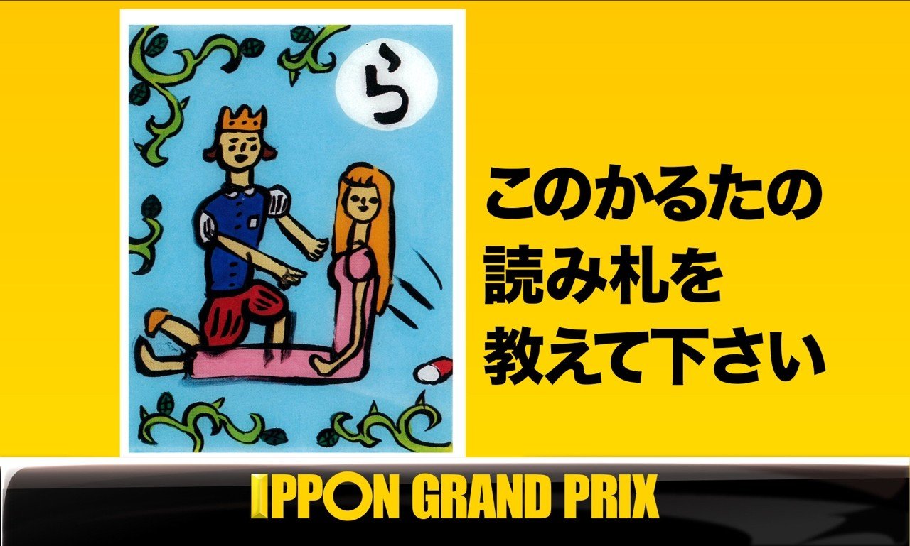 毎朝大喜利 その164 このかるたの読み札を教えて下さい 伊藤 ゴウシ Note 毎朝大喜利 その164 このかるたの読み札を教えて下さい 伊藤 ゴウシ Note