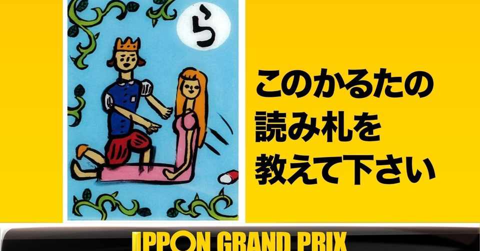 毎朝大喜利 その164 このかるたの読み札を教えて下さい 伊藤 ゴウシ