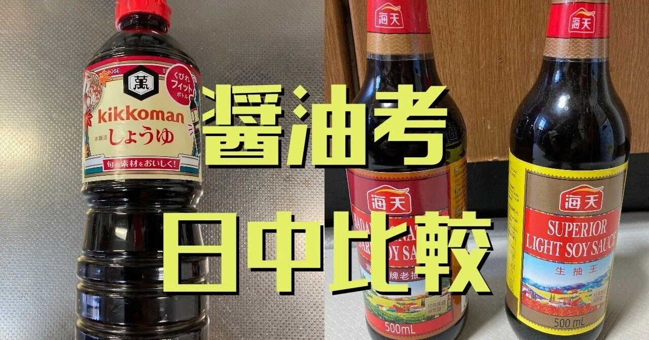 日中の醤油の違いは「甘いかどうか」という単純な話ではない｜佐藤外郎