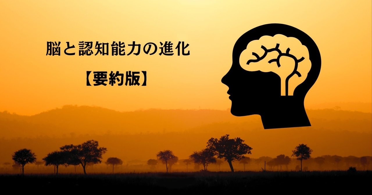 人間は他の動物に比べて、脳がどう進化し、どのような認知機能が