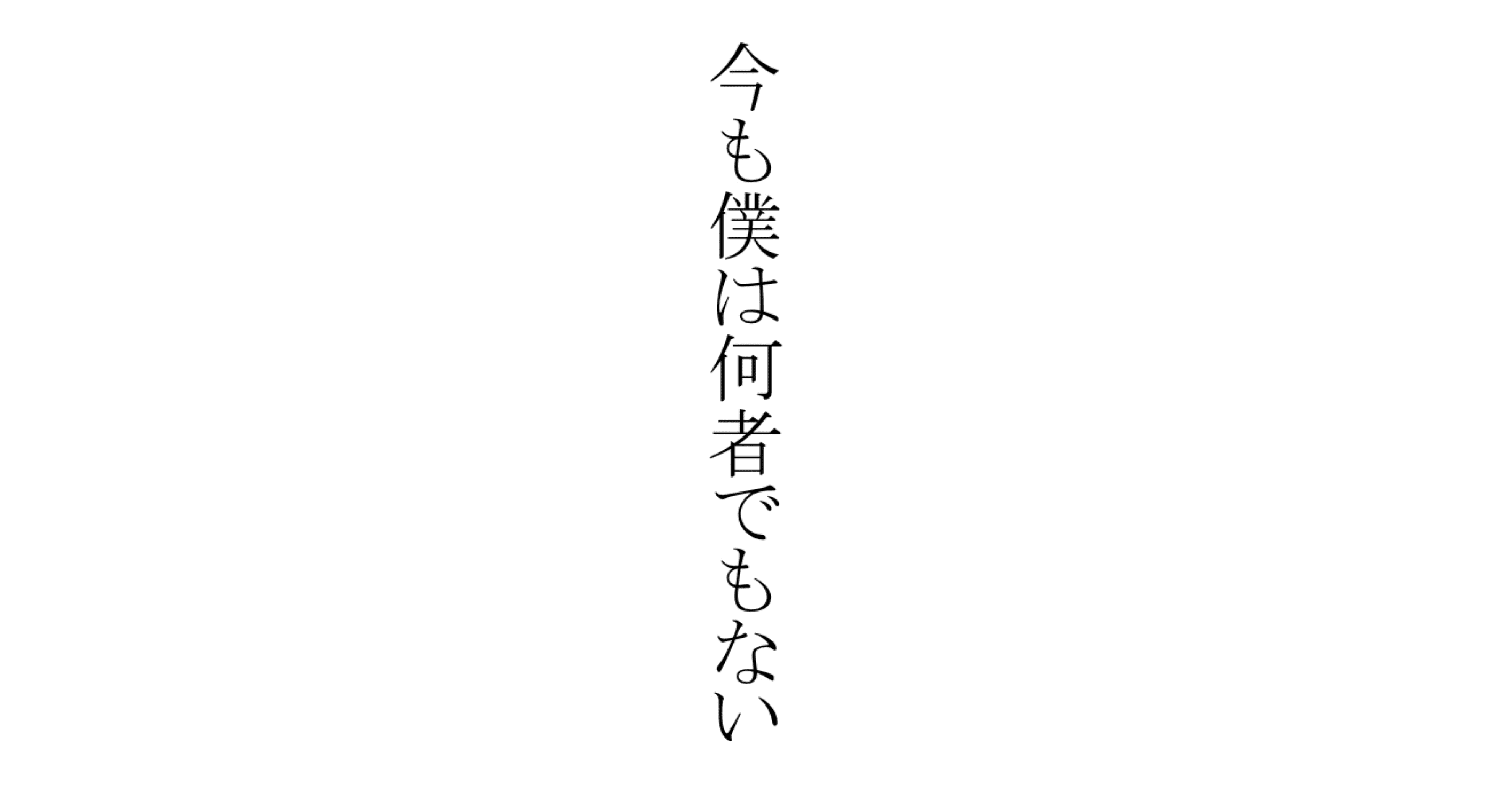 今も僕は何者でもない｜☀︎