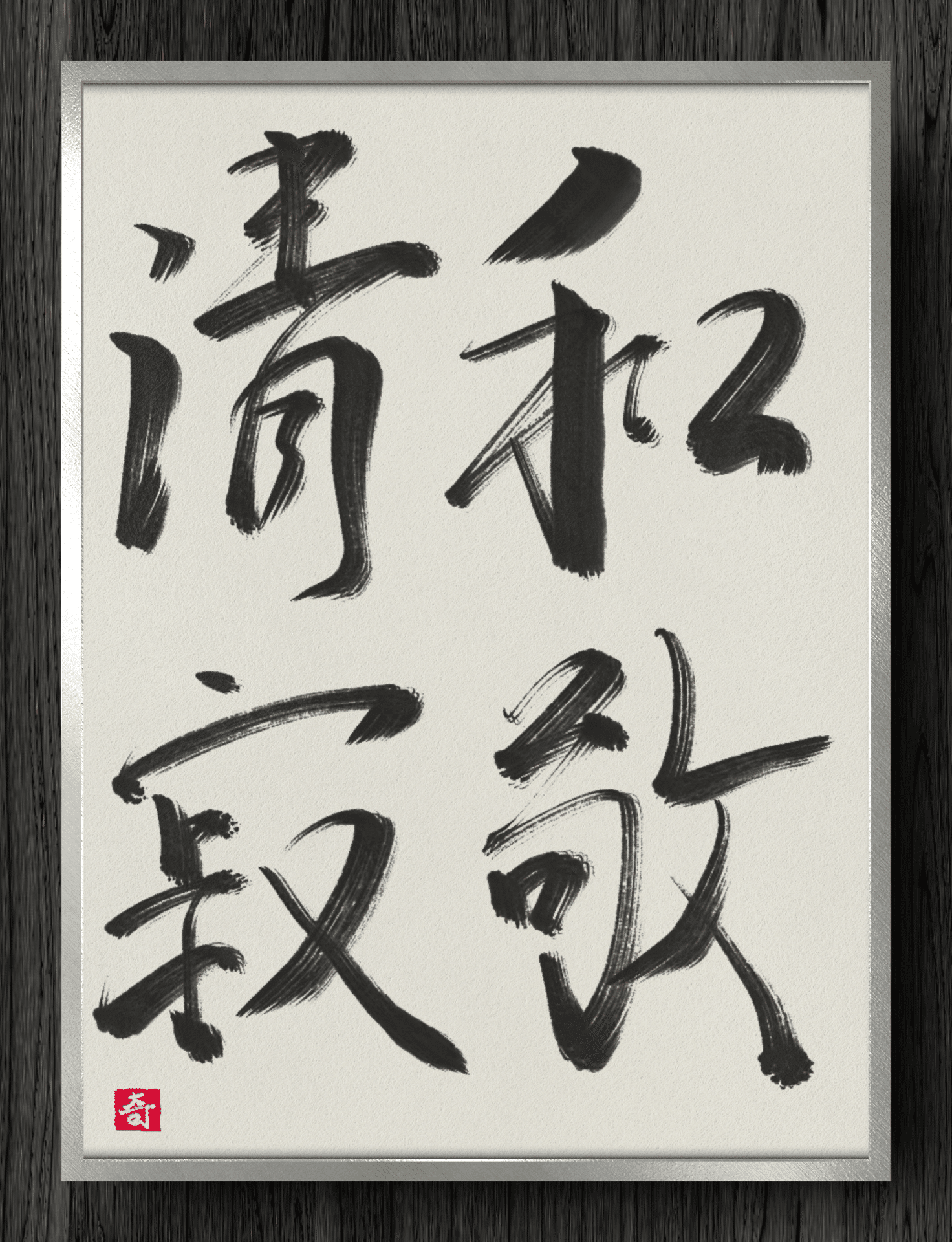 【墨蹟】和敬清寂 軸一行「和敬清寂」【販売】-茶道具は京都しみず孔昌堂