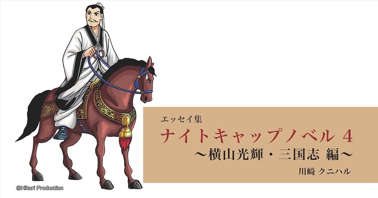 ナイトキャップノベル 4 〜横山光輝・三国志 編 〜｜川崎クニハル