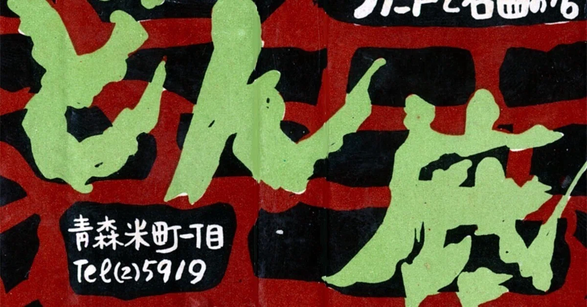 なつかしの戦後青森マッチ物語」第3回ー歌声喫茶「どん底」｜青森太郎