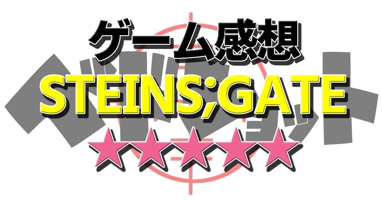 今更ながら Steins Gate をやったらとても良かったので我慢しきれずに書く このゲームを未プレイの者は人生を1 損している 春日現八 Note