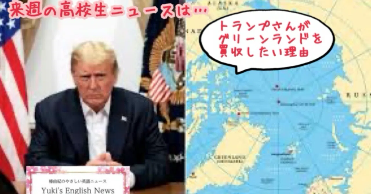 なぜトランプさんはグリーンランドを買収したいの？｜椿 由紀(Yuki