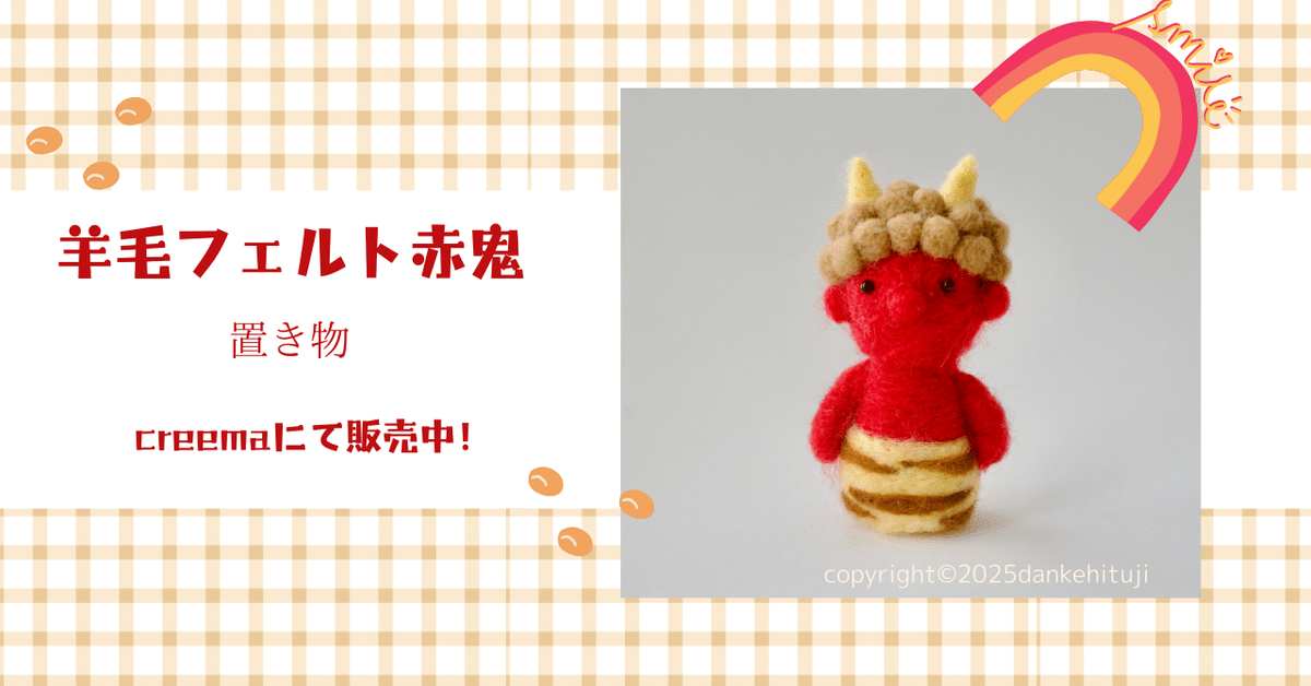 専用ページ 節分作品 羊毛フェルト （【節分 鬼】令和4年初投稿
