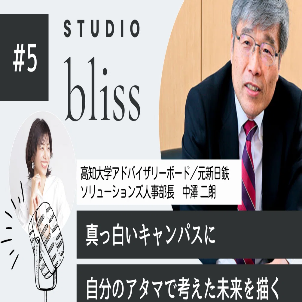 真っ白いキャンパスに、自分のアタマで考えた未来を描く】中澤二朗さん