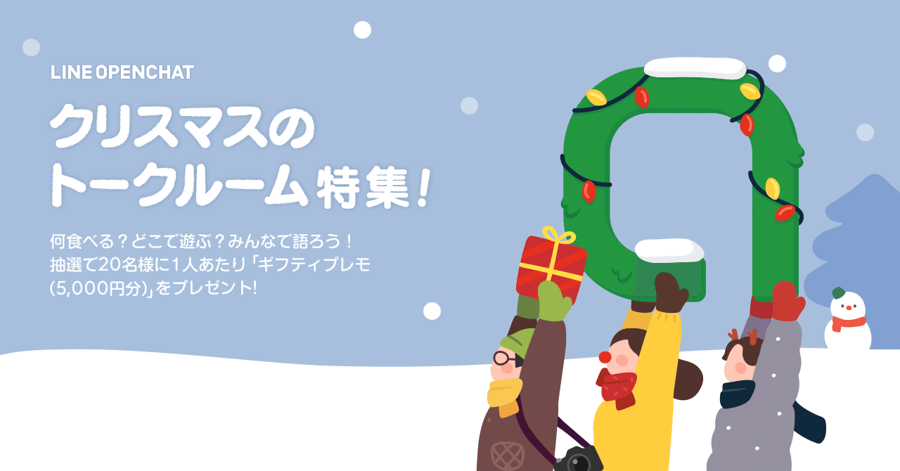 もうすぐクリスマス クリスマスオープンチャット の特集をスタート Line Openchat オープンチャット Note もうすぐクリスマス クリスマスオープンチャット の特集をスタート Line Openchat オープンチャット Note