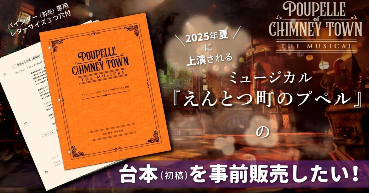 今夏に上演されるファミリーミュージカル『えんとつ町のプペル』の台本
