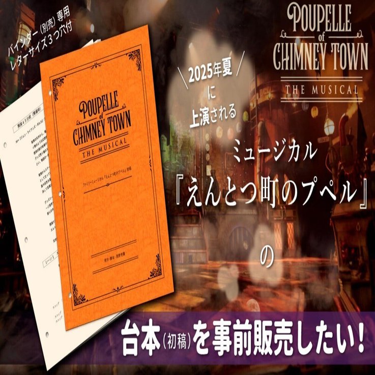 今夏に上演されるファミリーミュージカル『えんとつ町のプペル』の台本