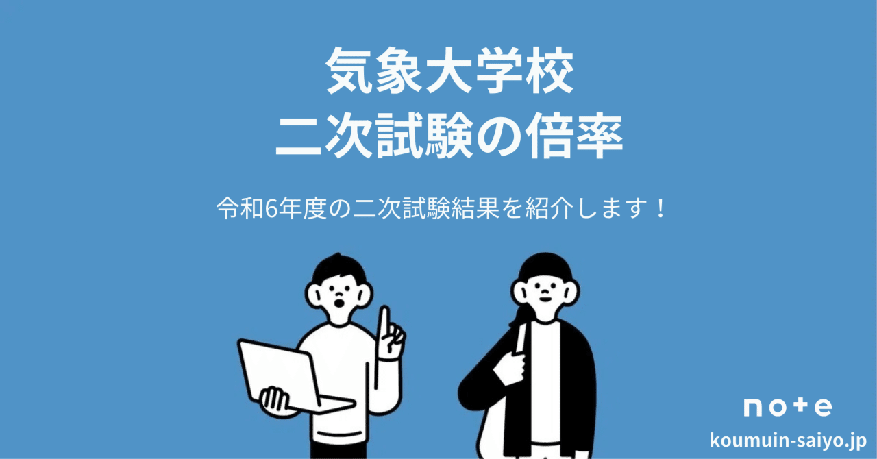 令和6年度】気象大学校学生採用試験の第2次試験結果【1.2倍】｜えもと