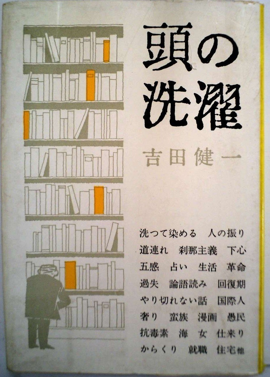 吉田健一『頭の洗濯』表紙イラスト2種｜tabiusagi