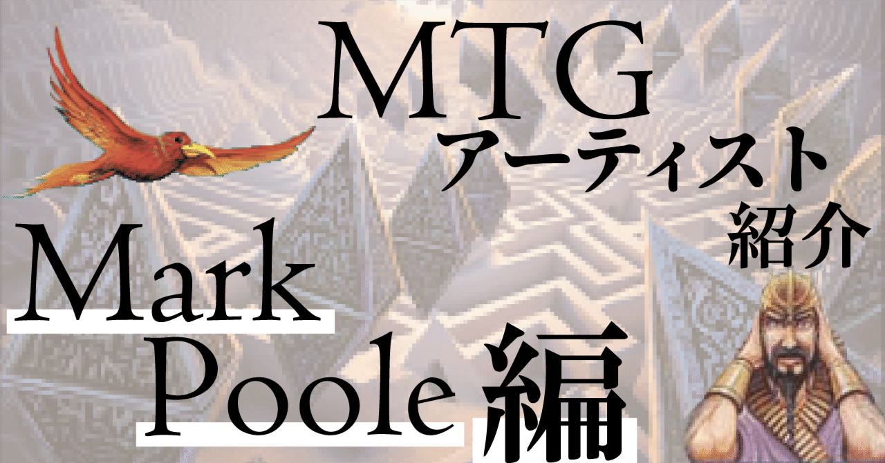 MTG初期からの巨匠：Mark Poole先生紹介｜KiBno @カードゲーム