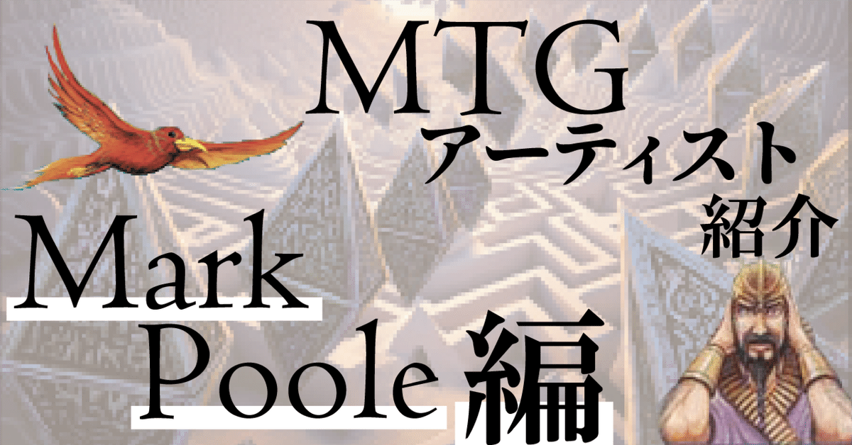 MTG初期からの巨匠：Mark Poole先生紹介｜KiBno @カードゲーム