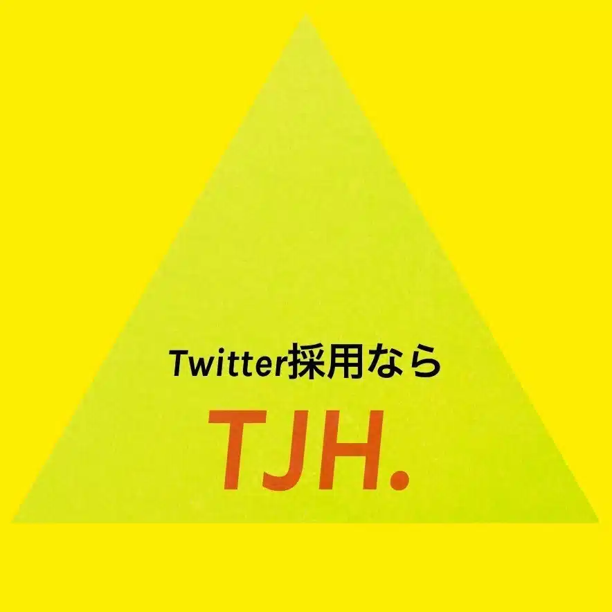 Twitter採用ならTJH.