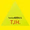 Twitter採用ならTJH.