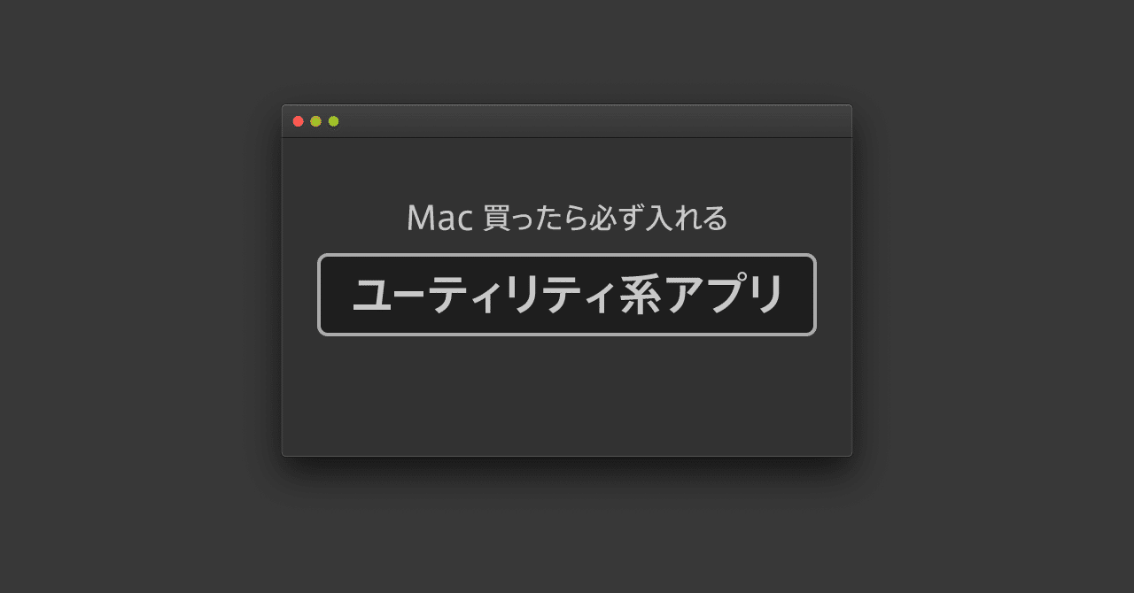 Mac 買ったら必ず入れる ユーティリティ系アプリ 宮澤聖二 Onthehead Note